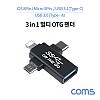 Coms 스마트폰 3 in 1 OTG 젠더,  USB 3.0 Type A, USB 3.1 (Type C), iOS 8핀(8Pin), 마이크로 5핀 (Micro 5Pin, Type B)