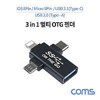 Coms 스마트폰 3 in 1 OTG 젠더,  USB 3.0 Type A, USB 3.1 (Type C), iOS 8핀(8Pin), 마이크로 5핀 (Micro 5Pin, Type B)