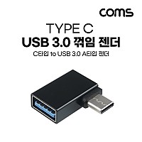 Coms USB 3.1 Type C 젠더 USB 3.0 A to C타입 측면꺽임 꺽임 Black 5Gbps 고속전송