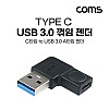 Coms USB 3.1 Type C 변환젠더 C타입 F to USB 3.0 A M 좌향꺾임 꺽임