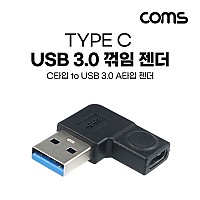 Coms USB 3.1 Type C 변환젠더 C타입 F to USB 3.0 A M 좌향꺾임 꺽임