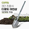 Coms 3단 조립식 다용도 야전삽(12가지 기능), 만능삽(캠핑삽, 휴대용 아웃도어 멀티 삽), 야외 활동