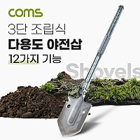 Coms 3단 조립식 다용도 야전삽(12가지 기능), 만능삽(캠핑삽, 휴대용 아웃도어 멀티 삽), 야외 활동