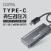 Coms USB 3.1 (Type C) 카드리더기(외장형) (SD, Micro SD(TF), CF), 멀티 카드리더