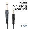 Coms 모노 케이블 Mono 6.5 M/3.5 M  케이블 길이 1.5M