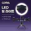 Coms LED 링라이트, 삼각대 포함, 스마트폰 거치대x3, 카메라 사진, 동영상 개인방송 스튜디오 보조장비 원형 램프(랜턴), 20cm ,탁상용 스튜디오 미니 조명, 밝기 조절 가능