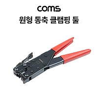 Coms 원형 동축 케이블 클램핑 툴(HT-507), 압착기, RG-6(5C) F, 클림핑