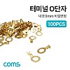 Coms 터미널(100pcs), O단자, Ring형, DJ431-8B, 내경 8mm, 비절연형