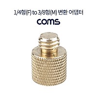 Coms 삼각대 나사 변환 어댑터 1/4형 to 3/8형, 나사 홀 젠더, 리플렉션 필터 젠더