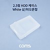 Coms 외장하드 케이스 (2.5형) White, 상/하 오픈, 하드 케이스, 보관, HDD, SSD