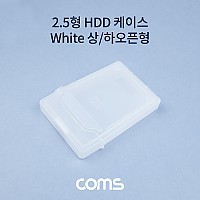 Coms 외장하드 케이스 (2.5형) White, 상/하 오픈, 하드 케이스, 보관, HDD, SSD
