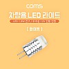 Coms LED 램프, 무극성 12V, 화이트, 차량용, 전원, 전구, 2P LED 라이트, 1.5W