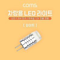 Coms LED 램프, 무극성 12V, 화이트, 차량용, 전원, 전구, 2P LED 라이트, 1.5W