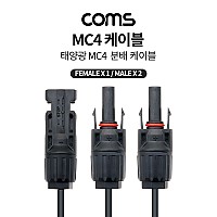 Coms 태양광 MC4 2분배 충전 케이블, Male x 2, Female x 1, 태양광 패널, 방수 커넥터