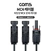 Coms 태양광 MC4 2분배 충전 케이블, Male x 1, Female x 2, 태양광 패널, 방수 커넥터