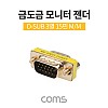 Coms 모니터 젠더 15Pin VGA 연장 D-SUB RGB 3열 GOLD Metal VGA M to VGA M