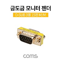 Coms 모니터 젠더 15Pin VGA 연장 D-SUB RGB 3열 GOLD Metal VGA M to VGA M