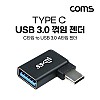 Coms USB 3.1 Type C 젠더 USB 3.0 A to C타입 측면꺽임 꺽임 Black 5Gbps 고속전송