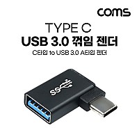 Coms USB 3.1 Type C 젠더 USB 3.0 A to C타입 측면꺽임 꺽임 Black 5Gbps 고속전송