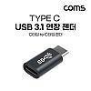 Coms USB 3.1 Type C 젠더 C타입 to C타입 10Gbps 고속전송