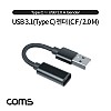 Coms USB 3.1 Type C 젠더 C타입 to USB 2.0 A 10cm