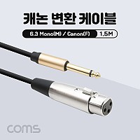 Coms 캐논 변환 케이블 1.5M 캐논 XLR F to 6.35mm 모노 M (Canon, 3P mic)