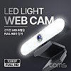 Coms LED 웹캠, 램프 조명, 웹카메라, Full HD 해상도 1920 x 1080P, 마이크 내장, 화상회의 방송
