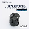 Coms 해외여행용 전원(AC) 변환용 - 다기능,멀티, 라운드형(Black)