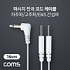 Coms 마사지 전극 코드 케이블, 저주파/고주파/EMS 간섭파 치료기, 3.5mm, 16cm