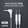 Coms 마사지 전극 코드 케이블, 저주파/고주파/EMS 간섭파 치료기, 3.5mm, 60cm