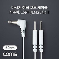 Coms 마사지 전극 코드 케이블, 저주파/고주파/EMS 간섭파 치료기, 3.5mm, 60cm