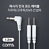 Coms 마사지 전극 코드 케이블, 저주파/고주파/EMS 간섭파 치료기, 3.5mm, 1.2M