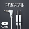 Coms 마사지 전극 코드 케이블, 저주파/고주파/EMS 간섭파 치료기, 3.5mm, 3M