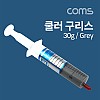 Coms 쿨러 구리스 HC-151, Gray, 30g, 써멀, 서멀, 주사기형, CPU, 컴파운드