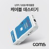 Coms 테스터기(PC 케이블) RJ45(UTP/STP), USB, RJ11/ RG12, BNC Coaxial RCA, 모듈러 케이블 테스트