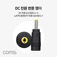 Coms DC 전원 변환 젠더 / DC 외경 5.5/내경 2.1 / 노트북 단자 외경 4.0/내경 1.7