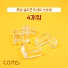 Coms 투명 실리콘 모서리 보호대, 4개입, 안전, 탁상, 책상, 충격방지, 가드