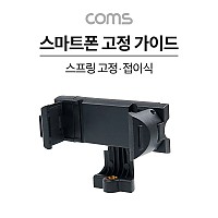 Coms 스마트폰 접이식 고정 가이드, 가로세로, 스프링 고정, 슬라이드형 홀더, 삼각대 거치, 콜드슈, 62~80mm