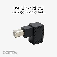 Coms USB B타입 연장젠더 Type B 2.0 좌향꺾임 꺽임