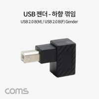 Coms USB B타입 연장젠더 Type B 2.0 하향꺾임 꺽임