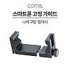 Coms 스마트폰 고정 가이드, 가로세로, 나사 고정, 삼각대 거치, 콜드슈, 65~95mm