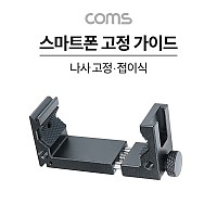 Coms 스마트폰 고정 가이드, 가로세로, 나사 고정, 삼각대 거치, 콜드슈, 65~95mm