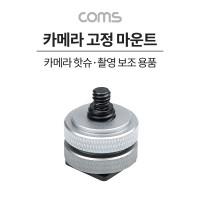 Coms 카메라 고정 마운트, 카메라 핫슈 변환 아답터(아댑터), 스크류 컨버터