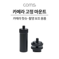 Coms 카메라 삼각대 고정 마운트, 길이 연장, 카메라 핫슈 변환 아답터(아댑터), 스크류 컨버터