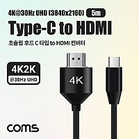Coms 초슬림 후드 USB 3.1(Type C) 컨버터 케이블 5m, Type C to HDMI 2.0 4K2K@30Hz