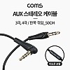 Coms AUX 케이블 (4극, 3극) 한쪽 꺾임(꺽임), 30cm, 스테레오 3.5ø, stereo, 리모콘