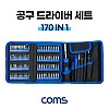 Coms 공구 드라이버 세트 170 in 1, 십자 일자 별 비트 정밀핀셋 정밀 드라이버