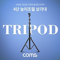 Coms 삼각대, 접이식 삼각대(스탠드), 4단 높이조절, (마이크, 카메라, 캠코더 거치)