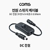 Coms DC 5.5x2.1 전원 스위치 케이블 20cm
