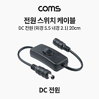 Coms 전원 스위치 케이블 20cm DC 5.5x2.1 DC전원 on off
